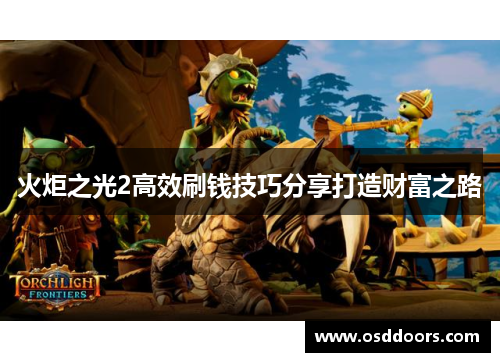 火炬之光2高效刷钱技巧分享打造财富之路 火炬之光2高效刷钱技巧分享打造财富之路